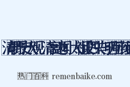 清朝野史大观·清宫遗闻·太祖设四关与明互市组词是什么意思的图片